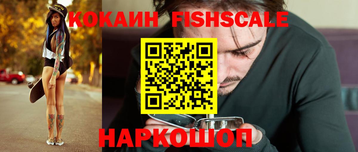 Кокаин  COCAIN Fish Scale  Вход с VPN  КОКАИН 97%  Добрянка 