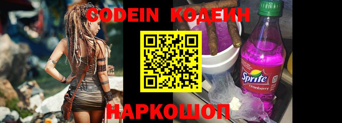 Добрянка  Codein Purple Drank  Вход с VPN  Кодеин напиток Lean (лин) 